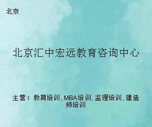北京汇中宏远教育咨询中心