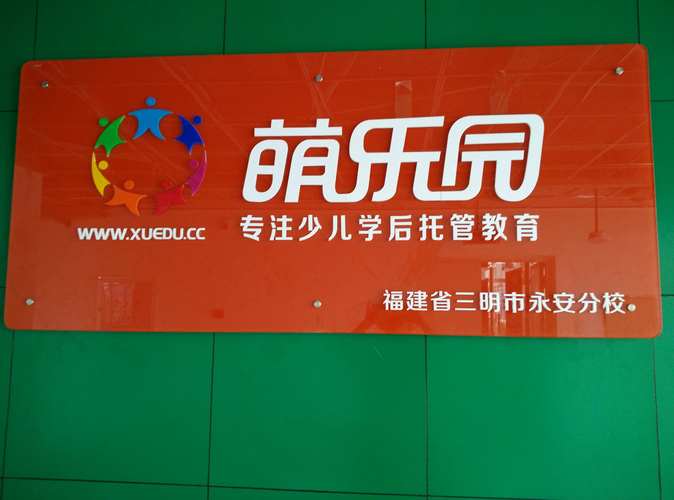 永安市萌乐园教育咨询