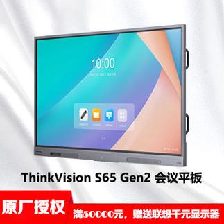 s65 gen2会议平板65英寸智能触控一体机促销价:&yen;8700立即咨询联想